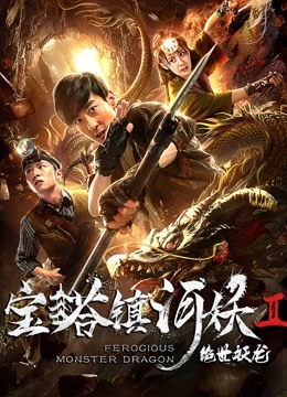 watch the latest Ferocious Monster Dragon (2019) with English subtitle English Subtitle