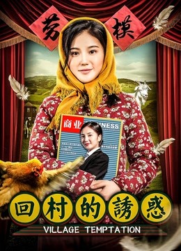 Watch the latest Village Temptation (2018) online with English subtitle for free English Subtitle
