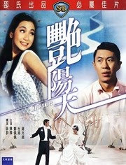 艳阳天（1967）