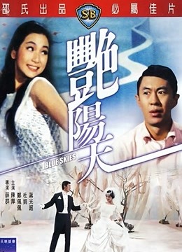 艳阳天（1967）
