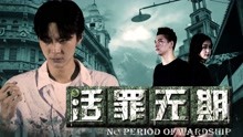 線上看 活罪無期 (2018) 帶字幕 中文配音，國語版