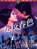女校春色}