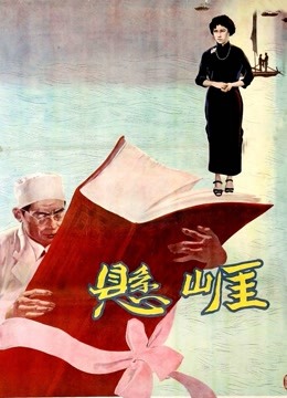 悬崖（1958）
