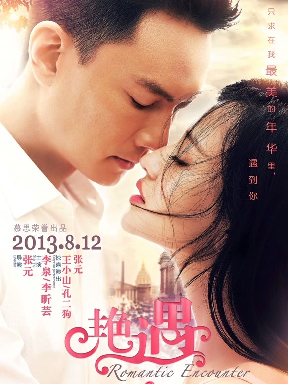 艳遇(2013)