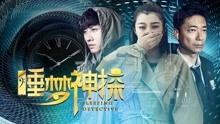 watch the latest Sleeping Detective (2017) with English subtitle English Subtitle