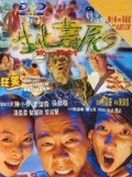 生化寿尸