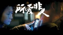 Tonton online Cinta Maut (2016) Sarikata BM Dabing dalam Bahasa Cina