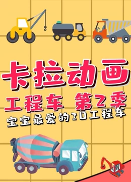 卡拉动画工程车 第二季}
