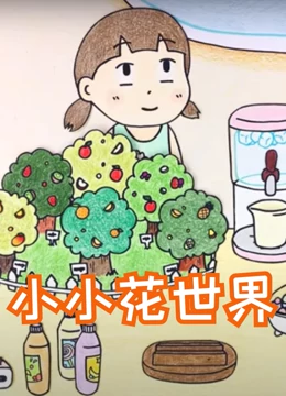 小小花世界}