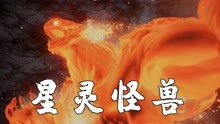 [图]破晓传说：火焰神剑竟恐怖如斯，百米滔天剑气，怒斩星灵怪兽！