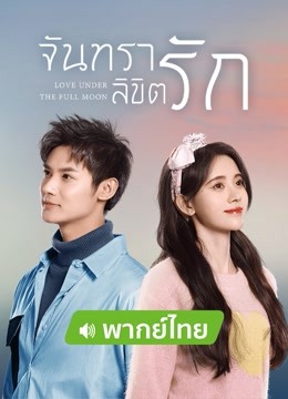 ดู ออนไลน์ จันทราลิขิตรัก (พากย์ไทย) (2021) ซับไทย พากย์ ไทย