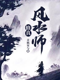 修真风水师