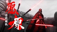 [图]愿原力与你同在！【星球大战：幻境 Star Wars Visions】