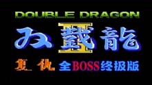 [图]《FC双截龙2全BOSS终极版》游戏被我玩出BUG了（上篇）