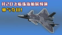 歼20飞临珠海航展预演，帅气夺目！