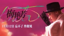 《梅艳芳》定档预告再现天后传奇一生 11月12日全国上映
