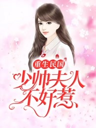 重生民国：少帅夫人不好惹