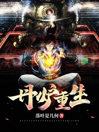 丹炉重生