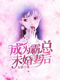 成为霸总未婚妻后