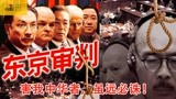 《东京审判》中国代表团舌战日本战犯，中国人都应该好好看看