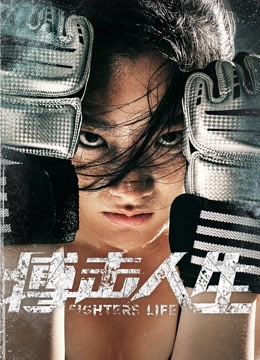 線上看 搏擊人生 (2021) 帶字幕 中文配音，國語版