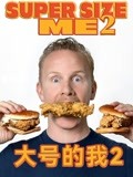 大号的我2
