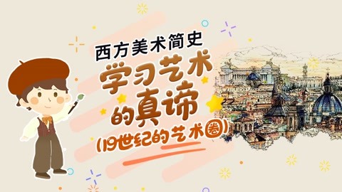 西方美术简史，学习艺术的真谛（19世纪的艺术圈）