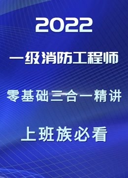 【1级注册消防工程师】2022年零基础精讲课