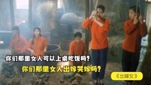 [图]封建社会女人的悲惨人生，她们为求幸福，竟相约赴死《出嫁女》