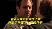 [图]男人因睡觉时被孩子吵，竟亲手杀死了自己的孩子《CSI迈阿密1-8》