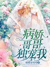 病娇哥哥独宠我