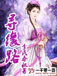 寻缘路