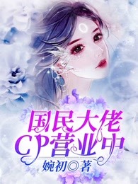 国民大佬CP营业中