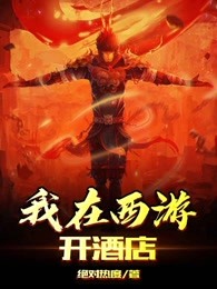 我在西游开酒店