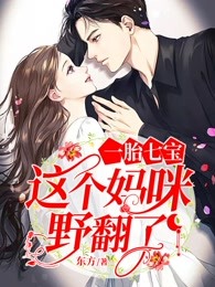 一胎七宝：这个妈咪野翻了