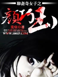 聊斋奇女子之颜巧玉