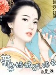 带孕娘娘改嫁去