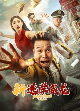 線上看 新逃學威龍 (2021) 帶字幕 中文配音，國語版