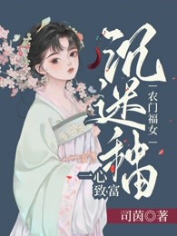 农门福女：沉迷种田一心致富