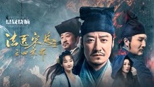 watch the latest 法医宋慈2之四宗罪 (2021) with English subtitle English Subtitle
