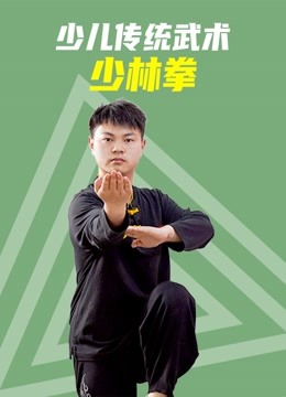 [图]少儿传统武术-少林拳