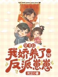 穿书后，我娇养了一窝反派崽崽