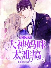 萌宝计划：大神妈咪太难搞