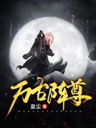万古阵尊