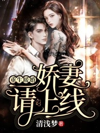 重生暖婚：娇妻，请上线