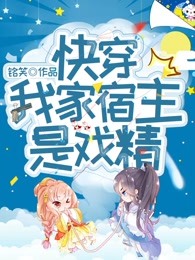 快穿：我家宿主是戏精
