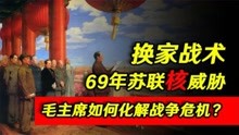 换家战术：1969年苏联核武威胁中国，毛主席一招让美苏瞠目结舌