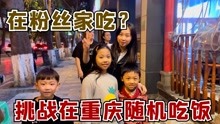 挑战在重庆的街头随机吃饭，转到了粉丝家？这缘分太神奇了