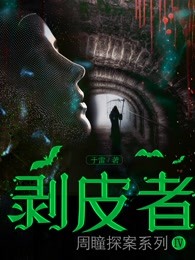 剥皮者
