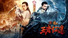 线上看 屠魔·王者征途 (2021) 带字幕 中文配音